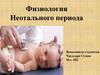 Физиология неотального периода