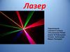 Лазер. Устройство лазера