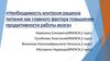 Необходимость контроля рациона питания как главного фактора повышения продуктивности работы мозга
