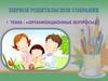 Первое родительское собрание