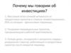 Почему мы говорим об инвестициях?