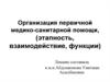 Организация первичной медико-санитарной помощи, (этапность, взаимодействие, функции)