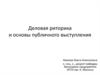 Деловая риторика и основы публичного выступления