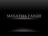Махатма Ганди — один из руководителей и идеолог национальноосвободительного движения Индии