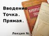 Введение.Точка.Прямая.( Лекция № 1)