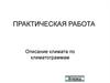 Описание климата по климатограммам