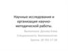 Научные исследования и организация научно-методической работы