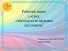 Робочий зошит з курсу «Методологія наукових досліджень”