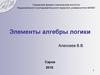 Элементы алгебры логики
