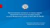 Материалы по новому порядку применения контрольно-кассовой техники согласно федеральному закону