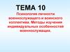 ОГП. Психология личности военнослужащего и воинского коллектива. Изучение индивидуальных особенностей военнослужащих (Тема 10.1)