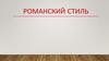 Романский стиль