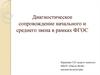 Диагностическое сопровождение начального и среднего звена в рамках ФГОС
