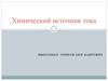 Химический источник тока