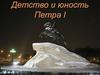 Детство и юность Петра 1