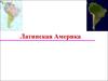 Латинская Америка