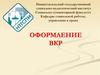 Оформление ВКР