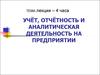 Учёт, отчётность и аналитическая деятельность на предприятии