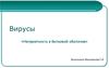 Вирусы. Классификация вирусов