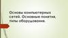 Основы компьютерных сетей