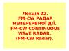 Лекція 22. FM-CW радар неперервної дії. FM-CW continuous wave radar. (FM-CW radar)