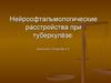 Нейроофтальмологические расстройства при туберкулёзе