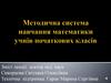 Методична система навчання математики учнів початкових класів