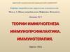 Теории иммуногенеза иммунопрофилактика. Иммунотерапия. (Лекция 9)