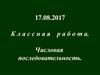 Числовая последовательность