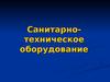 Санитарно-техническое оборудование вагонов