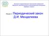 Периодический закон Д.И. Менделеева (лекция 3)