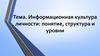 Информационная культура личности: понятие, структура и уровни