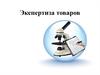 Экспертиза товаров. (Тема 2.4 - 2.5)