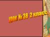 Английский язык, 2 класс. Урок 38