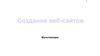 Создание веб-сайтов. Мультимедиа