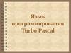 Язык программирования Turbo Pascal