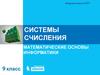 Системы счисления. Математические основы информатики