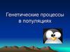 Генетические процессы в популяциях