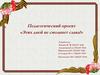 Педагогический проект «Этих дней не смолкнет слава!»