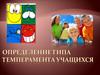 Определение типа темперамента учащихся