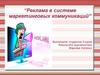 Реклама в системе маркетинговых коммуникаций