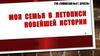 Моя семья в летописи новейшей истории. Яловой П.С