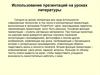 Использование презентаций на уроках литературы