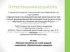 Аттестационная работа. Обучение математике на основе моделей вариативных образовательных маршрутов
