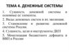 Денежные системы