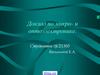 Доклад по микро- и оптоэлектронике