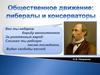 Общественное движение: либералы и консерваторы