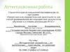 Аттестационная работа. Практикум по решению задач по теме «Графы» в 5 классе