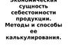 Тема 2. Экономическая сущность себестоимости продукции. Методы и способы ее калькулирования