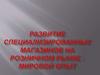 Развитие специализированных магазинов на розничном рынке, мировой опыт